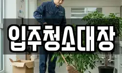 입주청소대장