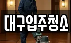 대구 중구 서문로1가 청소,입주청소,사무실청소,에어컨청소
