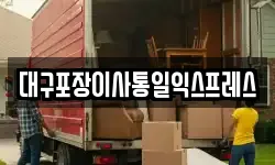 대구포장이사통일익스프레스