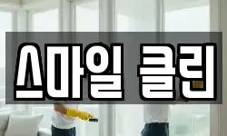 스마일 클린