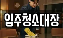 입주청소대장