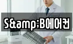 S&B에어컨