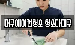 대구 중구 서문로2가 청소,입주청소,사무실청소,에어컨청소