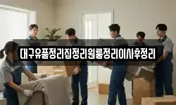 대구 중구 서문로2가 이사,용달이사,포장이사,원룸이사,보관이사