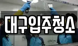 대구입주청소