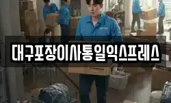대구포장이사통일익스프레스