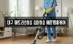 대구 매트리스청소 소파청소 에프엠홈케어