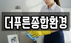 더푸른종합환경