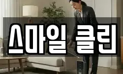 스마일 클린