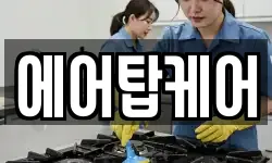에어탑케어