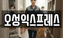 오성익스프레스