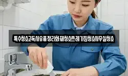 특수청소고독사유품정리화재청소쓰레기집청소사무실청소