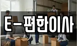 E-편한이사