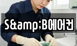 S&B에어컨