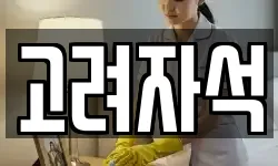 고려자석