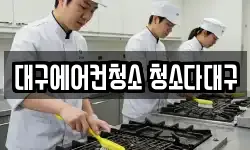 대구에어컨청소 청소다대구