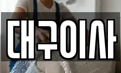 대구이사