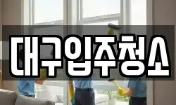 대구입주청소