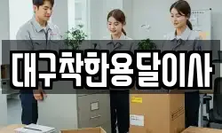 대구착한용달이사