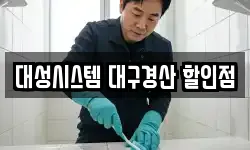 대성시스템 대구경산 할인점