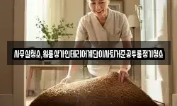 사무실청소,원룸상가인테리어계단이사퇴거준공투룸정기청소