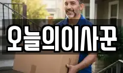 오늘의이사꾼