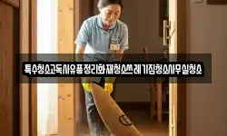 특수청소고독사유품정리화재청소쓰레기집청소사무실청소