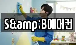 S&B에어컨