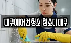 대구에어컨청소 청소다대구