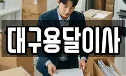 대구 중구 서성로2가 이사,용달이사,포장이사,원룸이사,보관이사