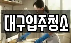 대구입주청소