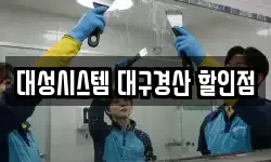대성시스템 대구경산 할인점