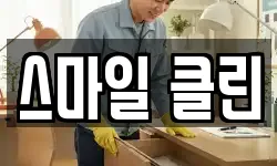 스마일 클린