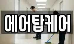 에어탑케어