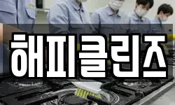 해피클린즈