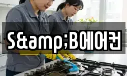 S&B에어컨