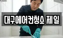 대구에어컨청소 제일