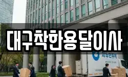 대구착한용달이사