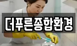 더푸른종합환경
