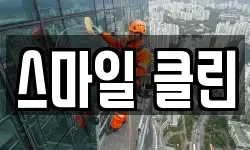 스마일 클린