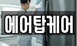 에어탑케어