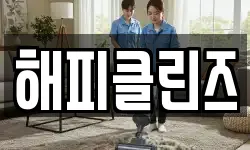 해피클린즈
