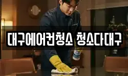 대구에어컨청소 청소다대구