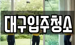 대구입주청소