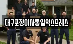 대구포장이사통일익스프레스