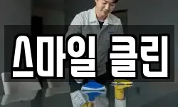 스마일 클린