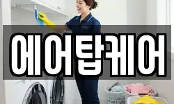 에어탑케어
