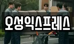 오성익스프레스