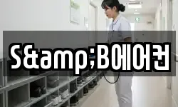 S&B에어컨