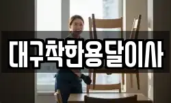 대구착한용달이사
